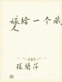 嫁给一个藏族男人