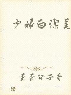 少妇白洁美红