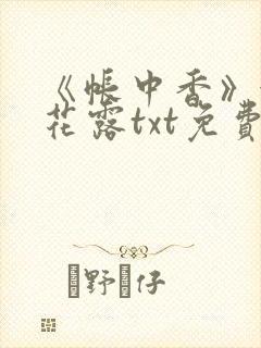 《帐中香》金银花露txt免费阅读