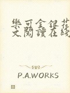 乐可金银花露全文阅读在线