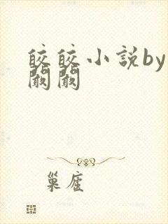 皎皎小说by华阚阚