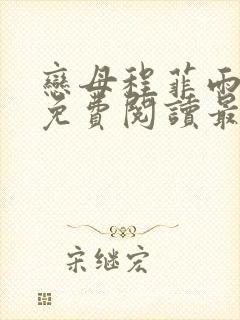 恋母程菲雨全文免费阅读最新章节封面