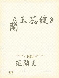 《玉蕊绽》笔趣阁