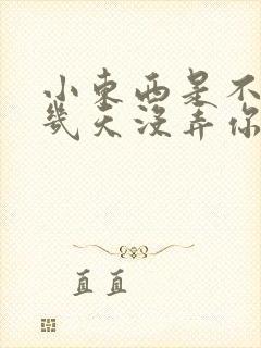 小东西是不是好几天没弄你了