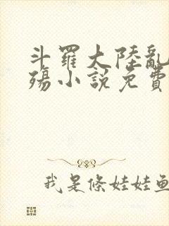 斗罗大陆乱世浮殇小说免费阅读