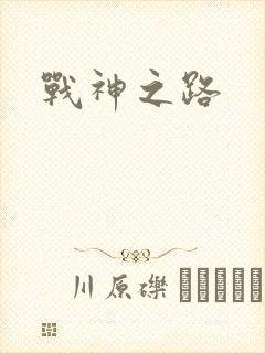 战神之路