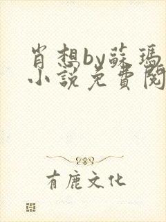 肖想by苏玛丽小说免费阅读