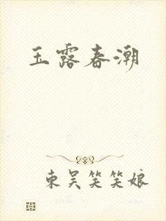玉露春潮