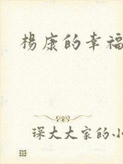 杨康的幸福生活