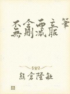 不含而立笔趣阁无删减版