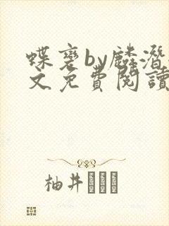 蝶变by麟潜全文免费阅读