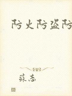 防火防盗防师兄