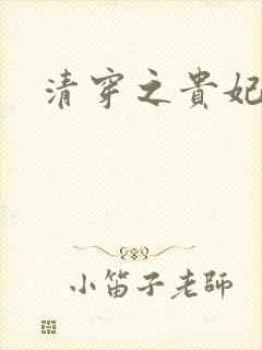 清穿之贵妃长寿