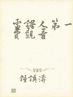 电锯人第一季免费观看