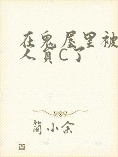 在鬼屋里被工作人员C了