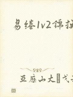 易绻1v2锦换