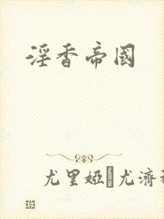 淫香帝国
