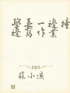 学长一边撞我一边写作业