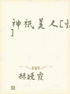 神祇美人[快穿]