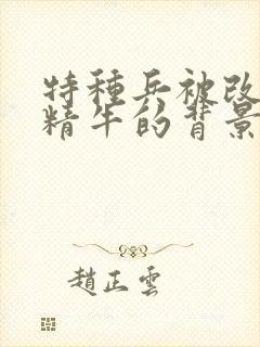 特种兵被改造成精牛的背景故事