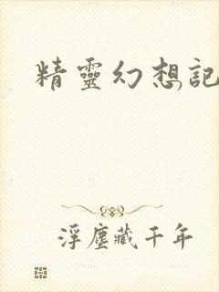 精灵幻想记小说