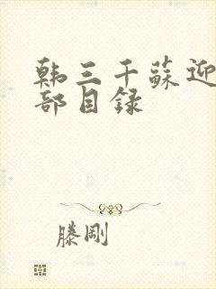 韩三千苏迎夏全部目录