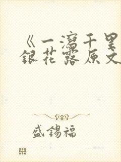 《一泻千里》金银花露原文