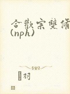 合欢宗双修日常(nph)