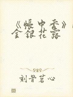 《帐中香》by金银花露