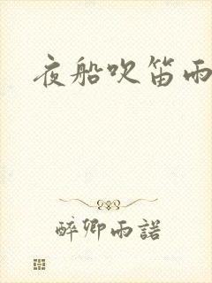 夜船吹笛雨潇潇