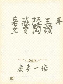 采薇陆三平小说免费阅读