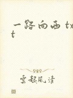一路向西 txt
