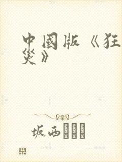 中国版《狂蟒之灾》