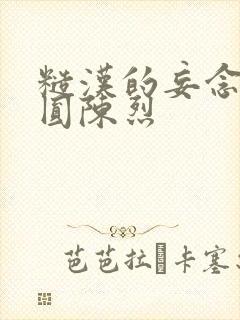 糙汉的妄念 苏圆陈烈