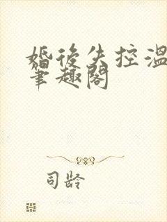 婚后失控温庭深笔趣阁