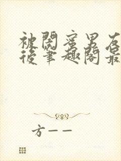 被闺蜜男友上错后笔趣阁最新章节