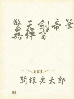 惊天剑帝笔趣阁无弹窗