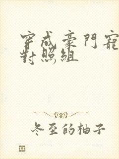 穿成豪门宠文的对照组