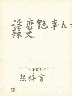 淫靡艳事h古代辣文