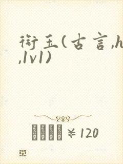 衔玉(古言,h,1v1)