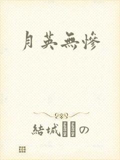 月英无惨