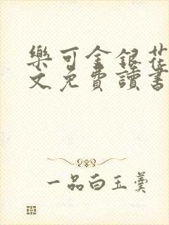 乐可金银花露原文免费读书