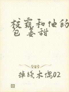 校霸和他的小哭包 姜甜