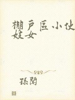 棚户区小伙嫖老妓女