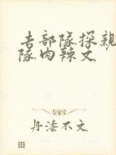 去部队探亲被全队肉辣文