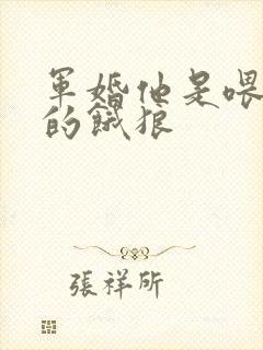军婚他是喂不饱的饿狼