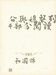 公与媳系列第54部分阅读