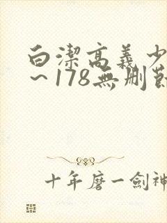 白洁高义少妇1～178无删节