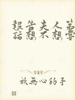 报告夫人第15话想不想尝尝