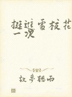 挺进处校花的第一次